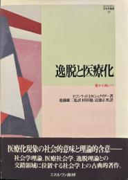 逸脱と医療化: 悪から病いへ (MINERVA社会学叢書 23) 