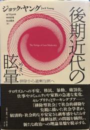 後期近代の眩暈―排除から過剰包摂へ