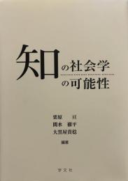 知の社会学の可能性 