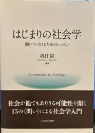 はじまりの社会学:問いつづけるためのレッスン