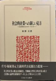 社会的企業への新しい見方:社会政策のなかのサードセクター (MINERVA人文・社会科学叢書)