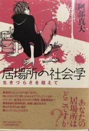居場所の社会学―生きづらさを超えて
