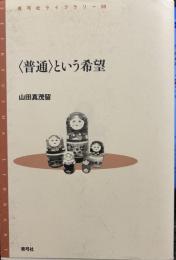 〈普通〉という希望 (青弓社ライブラリー 59)