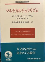 マルチカルチュラリズム (岩波モダンクラシックス)