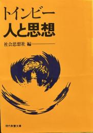 トインビー人と思想 (教養文庫) 