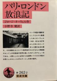 パリ・ロンドン放浪記 (岩波文庫)
