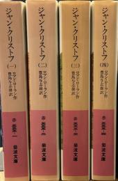 ジャン・クリストフ　全4巻 岩波文庫