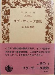 リグ ヴェーダ讃歌 岩波文庫