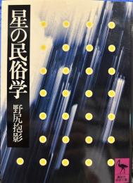 星の民俗学  (講談社学術文庫)