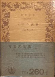 マヌの法典 岩波文庫（旧版）