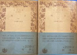 列子 上/下 2冊セ 岩波文庫 （旧版）
