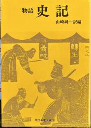 物語史記 　現代教養文庫