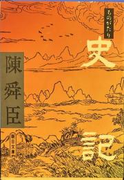 ものがたり史記　朝日文庫