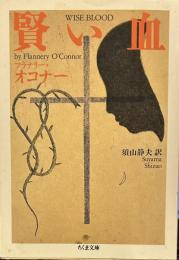 賢い血 (ちくま文庫 )