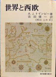 世界と西欧 (現代教養文庫)