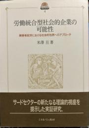 労働統合型社会的企業の可能性: 障害者就労における社会的包摂へのアプロ-チ (現代社会政策のフロンティア 4)