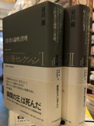 谷川雁セレクション Ⅰ工作者の論理と背理　Ⅱ　原点の幻視者