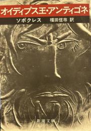 オイディプス王・アンティゴネ (新潮文庫)
