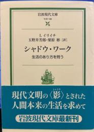 シャドウ・ワーク: 生活のあり方を問う (岩波現代文庫 )