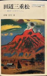 田辺三重松: 絶景へのオマ-ジュ (ミュージアム新書