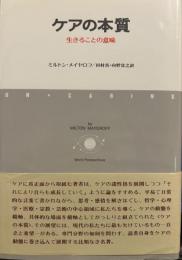 ケアの本質: 生きることの意味