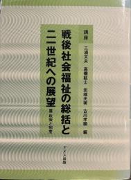 講座戦後社会福祉の総括と二一世紀への展望 3