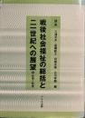 講座戦後社会福祉の総括と二一世紀への展望 3