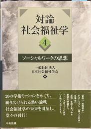対論社会福祉学4　ソーシャルワークの思想