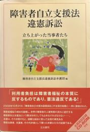 障害者自立支援法違憲訴訟: 立ち上がった当事者たち