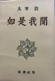 名著初版本復刻 如是我聞　新潮社版