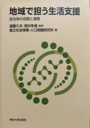 地域で担う生活支援: 自治体の役割と連携