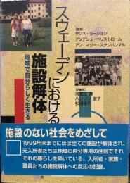 スウェ-デンにおける施設解体: 地域で自分らしく生きる