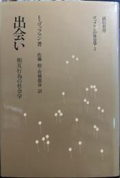 出会い―相互行為の社会学 (ゴッフマンの社会学 2)