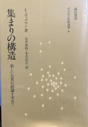 集まりの構造―新しい日常行動論を求めて (ゴッフマンの社会学 4) 