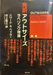 完訳 アウトサイダーズ:ラベリング理論再考