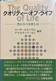 クオリティ-・オブ・ライフ: 豊かさの本質とは