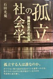 孤立の社会学: 無縁社会の処方箋