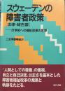 スウェ-デンの障害者政策〈法律・報告書〉: 21世紀への福祉改革の思想
