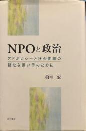 NPOと政治