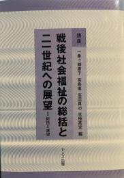 講座戦後社会福祉の総括と二一世紀への展望 1 総括と展望