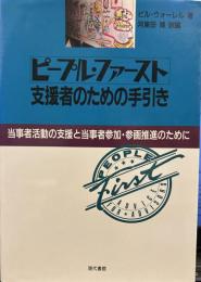 ピープル・ファースト:支援者のための手引き: 当事者活動の支援と当事者参加・参画推進のために