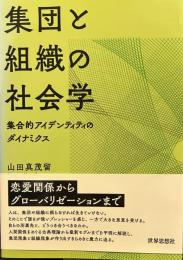 集団と組織の社会学―集合的アイデンティティのダイナミクス