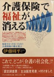 介護保険で福祉が消える: 福祉をなくさないための介護保険の修正提言 