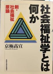 社会福祉学とは何か　　新・社会福祉原論