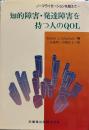 知的障害・発達障害を持つ人のQOL: ノ-マライゼ-ションを超えて