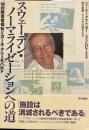 スウェ-デン・ノ-マライゼ-ションへの道: 知的障害者福祉とカ-ル・グリュネバルド