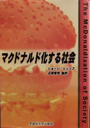 マクドナルド化する社会