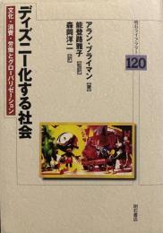 ディズニー化する社会 (明石ライブラリー)