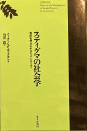 スティグマの社会学 改訂版: 烙印を押されたアイデンティティ 