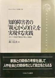 知的障害者の「親元からの自立」を実現する実践:エピソード記述で導き出す新しい枠組み (Minerva Library〈社会福祉〉)
